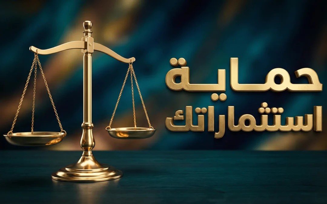 أفضل محامي قضايا تجارية في الرياض | حماية استثماراتك وتأسيس الشركات